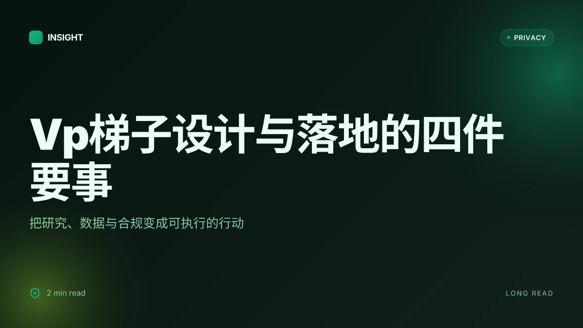 Vp梯子：全面指南与实用技巧，提升你的VPN体验与隐私保护